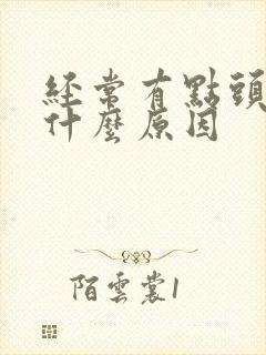 经常有点头晕是什么原因封面