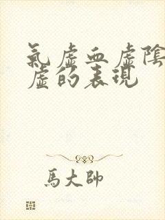 气虚血虚阴虚阳虚的表现