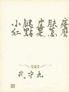 小腿皮肤瘙痒有红点是怎么回事