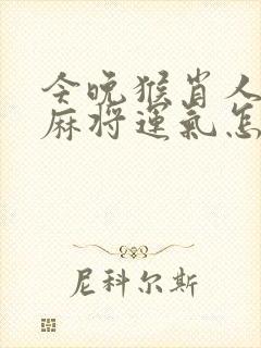今晚猴肖人去打麻将运气怎样