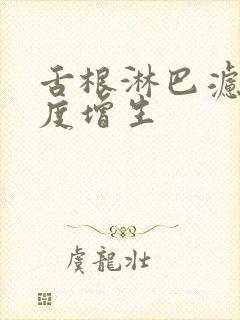 舌根淋巴滤泡轻度增生