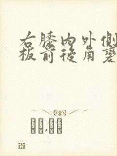 右膝内外侧半月板前后角变性2级信号