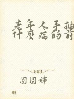 老年人手抽筋是什么病的前兆