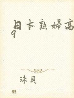 日本熟妇高潮69