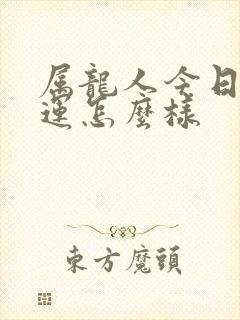 属龙人今日偏财运怎么样封面