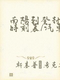 南阳到登封汽车时刻表/汽车票查询