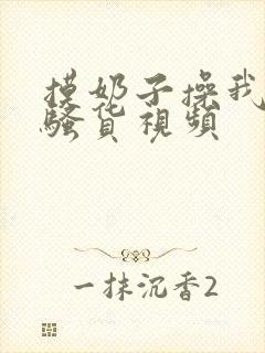 摸奶子操我啊啊骚货视频