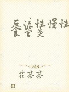 反流性慢性胃炎食管炎