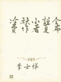 冷秋小说全文免费作者夏布多昂