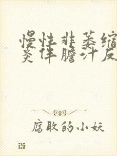 慢性非萎缩性胃炎伴胆汁反流多久好封面