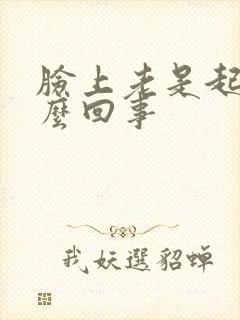 脸上老是起癣怎么回事