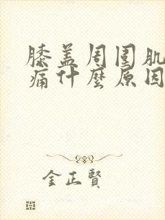 膝盖周围肌肉疼痛什么原因
