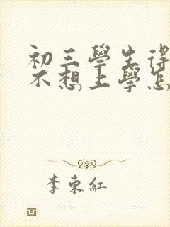 初三学生得抑郁不想上学怎么办