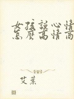 女孩说心情不好怎么高情商回复封面