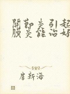 关节炎引起的滑膜炎能治好吗