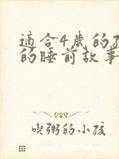 适合4岁的孩子的睡前故事