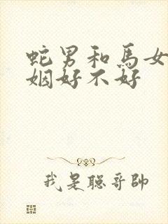 蛇男和马女配婚姻好不好