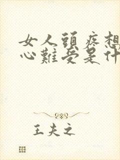 女人头疼想吐恶心难受是什么原因