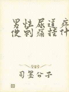 男性尿道疼痛小便刺痛挂什么科