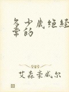 多少岁绝经算正常的