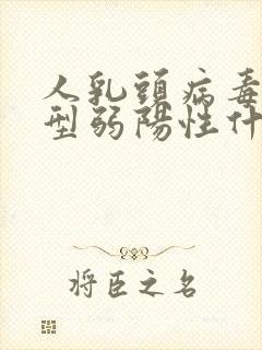 人乳头病毒66型弱阳性什么意思