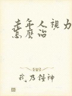 老年人视力模糊怎么治