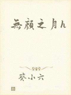 无颜之月h封面