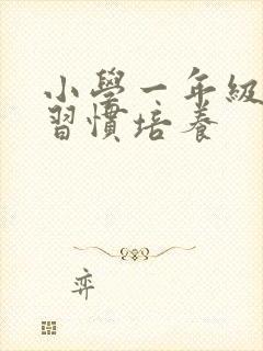 小学一年级学生习惯培养