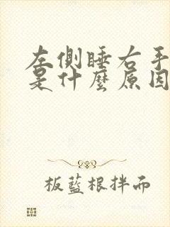 左侧睡右手发麻是什么原因