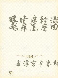 眼睛痒干涩越揉越痒怎么回事