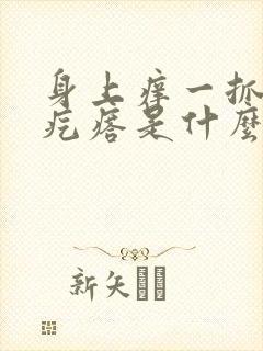 身上痒一抓有小疙瘩是什么原因封面