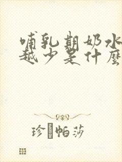 哺乳期奶水越来越少是什么原因