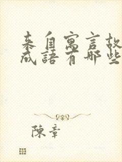 来自寓言故事的成语有哪些40个封面