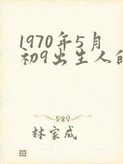1970年5月初9出生人的命运