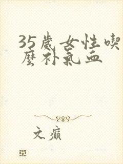 35岁女性吃什么补气血封面