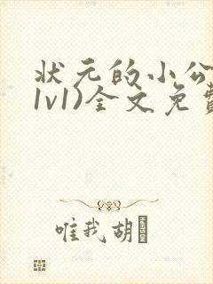 状元的小公主(1v1)全文免费阅读封面