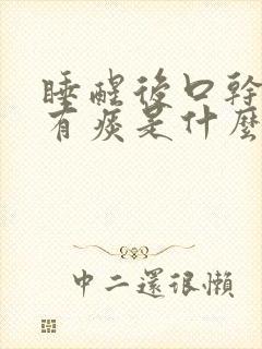 睡醒后口干口苦有痰是什么原因引起的