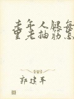 老年人腿每天夜里老抽筋怎么办