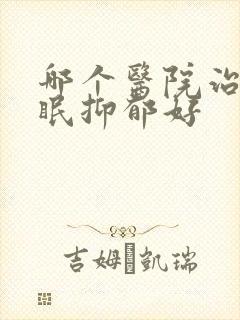 哪个医院治疗失眠抑郁好