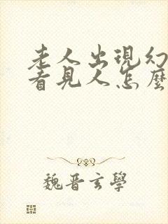 老人出现幻觉总看见人怎么办