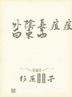 外阴长痘痘挤出白东西封面