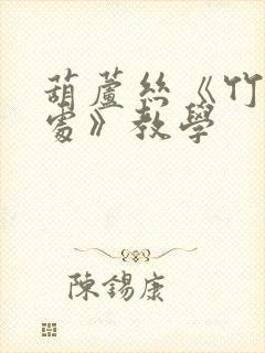 葫芦丝《竹林深处》教学