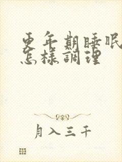 更年期睡眠不好怎样调理