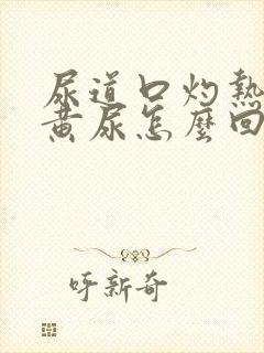 尿道口灼热小便黄尿怎么回事
