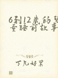 6到12岁的儿童睡前故事封面