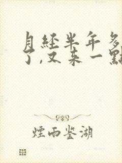 月经半年多没有了,又来一点怎么回事
