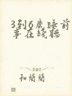 3到6岁睡前故事在线听封面