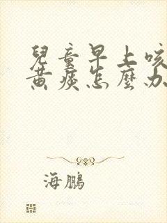 儿童早上咳嗽有黄痰怎么办封面
