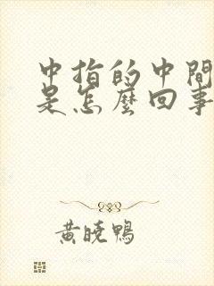 中指的中间处疼是怎么回事