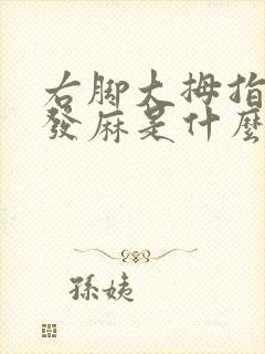 右脚大拇指摸着发麻是什么原因
